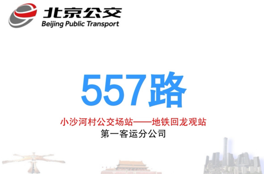 北京公交557路