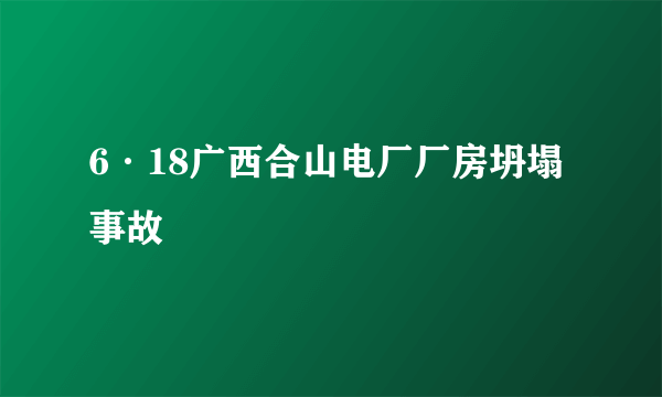 6·18广西合山电厂厂房坍塌事故