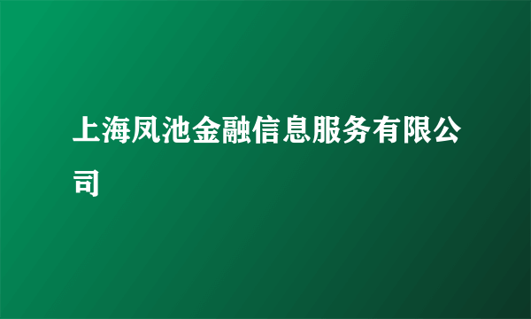 上海凤池金融信息服务有限公司