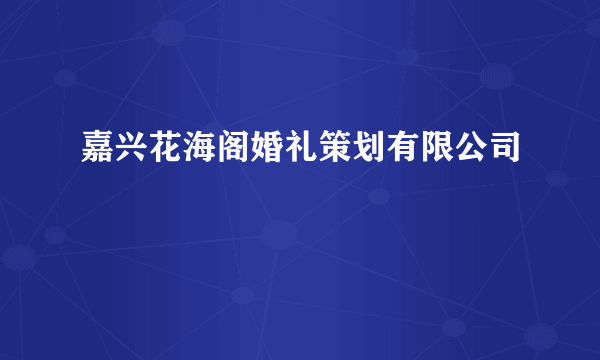 嘉兴花海阁婚礼策划有限公司