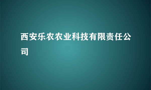 西安乐农农业科技有限责任公司