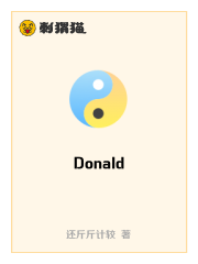 Donald（还斤斤计较创作的网络小说）