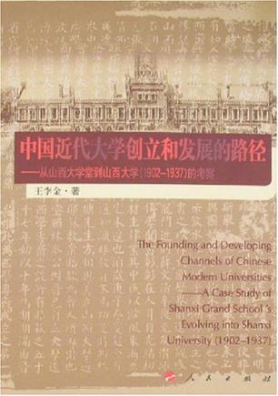 中国近代大学创立和发展的路径