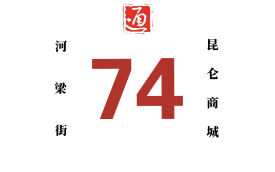 哈尔滨公交74路