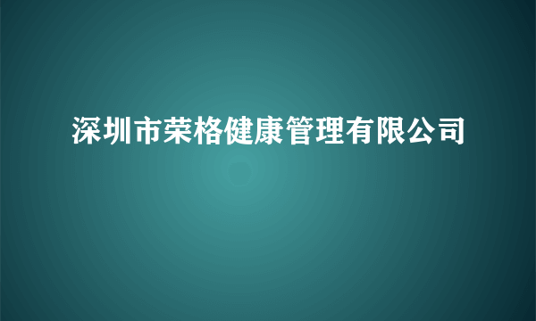 深圳市荣格健康管理有限公司