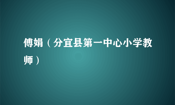 傅娟（分宜县第一中心小学教师）