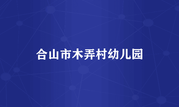 合山市木弄村幼儿园