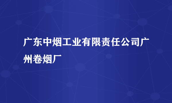 广东中烟工业有限责任公司广州卷烟厂