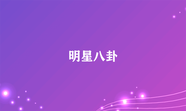 明星八卦