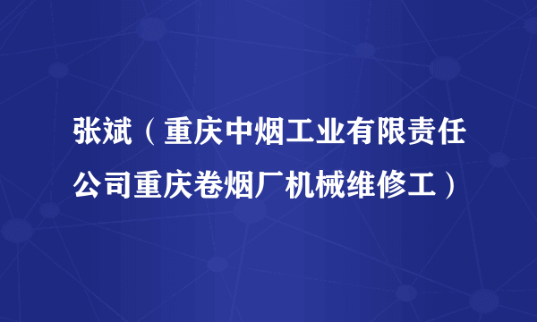 张斌（重庆中烟工业有限责任公司重庆卷烟厂机械维修工）