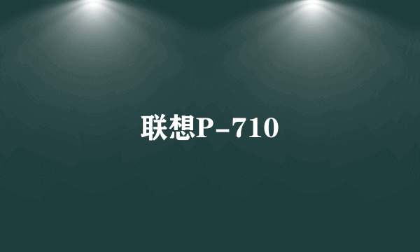 联想P-710