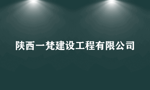 陕西一梵建设工程有限公司