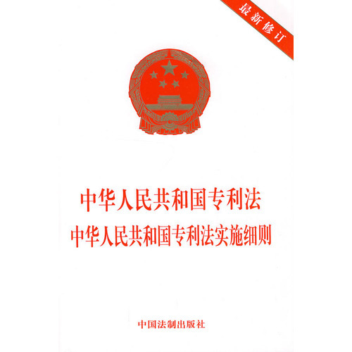 中华人民共和国专利法中华人民共和国专利法实施细则