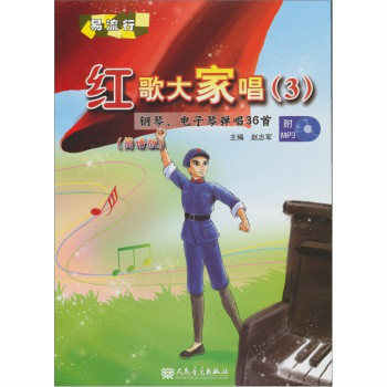 红歌大家唱：钢琴、电子琴弹唱36首