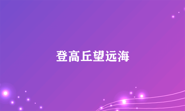 登高丘望远海