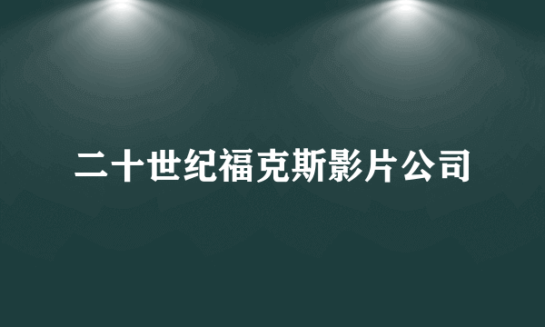 二十世纪福克斯影片公司