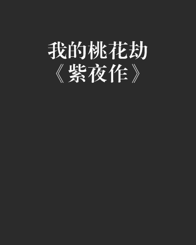 我的桃花劫《紫夜作》