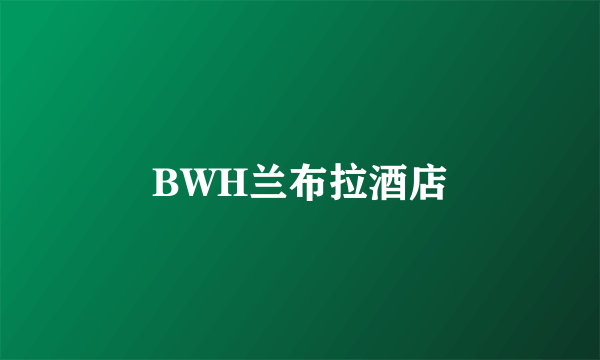 BWH兰布拉酒店