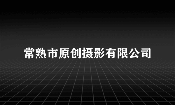 常熟市原创摄影有限公司