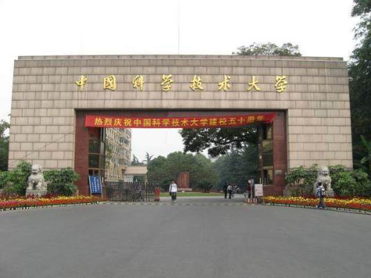 中国科学技术大学高新校区