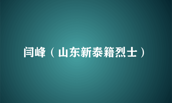 闫峰（山东新泰籍烈士）