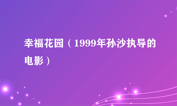 幸福花园（1999年孙沙执导的电影）