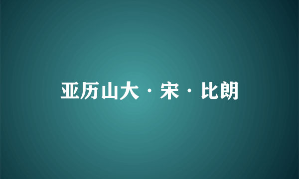 亚历山大·宋·比朗