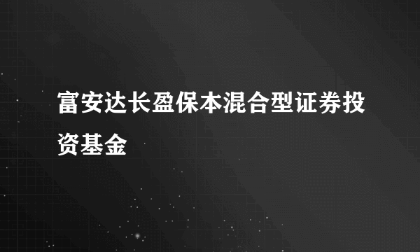 富安达长盈保本混合型证券投资基金