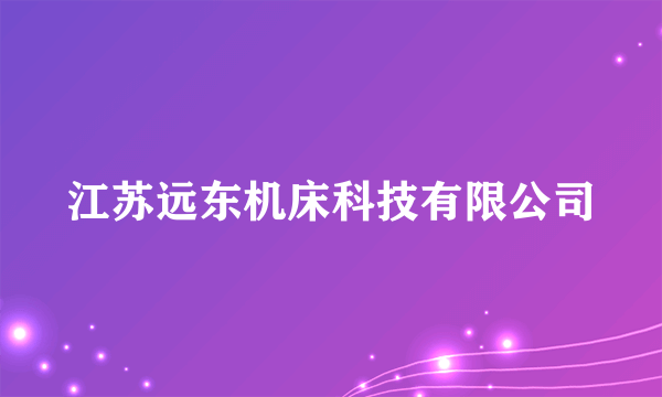 江苏远东机床科技有限公司