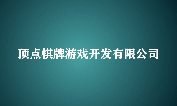 顶点棋牌游戏开发有限公司