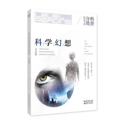 科学幻想（2017年湖北科学技术出版社出版的图书）