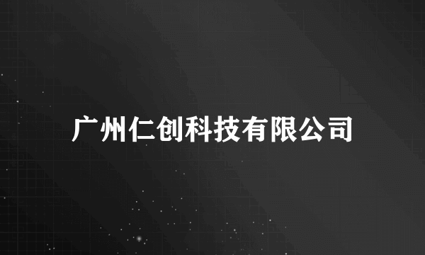 广州仁创科技有限公司