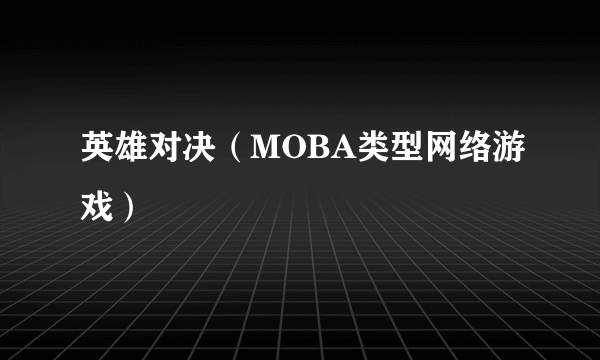 英雄对决（MOBA类型网络游戏）