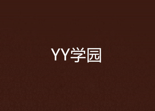 YY学园