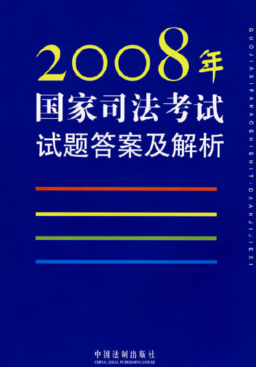 2008年国家司法考试试题答案及解析（2008年中国法制出版社出版的图书）