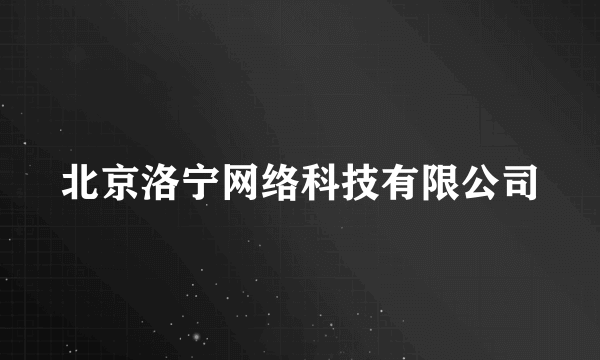 北京洛宁网络科技有限公司