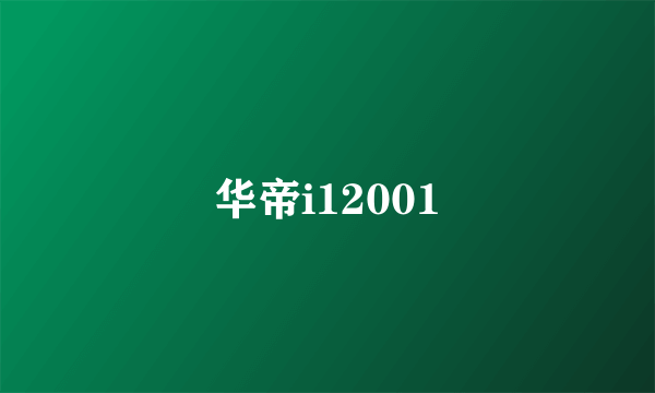 华帝i12001