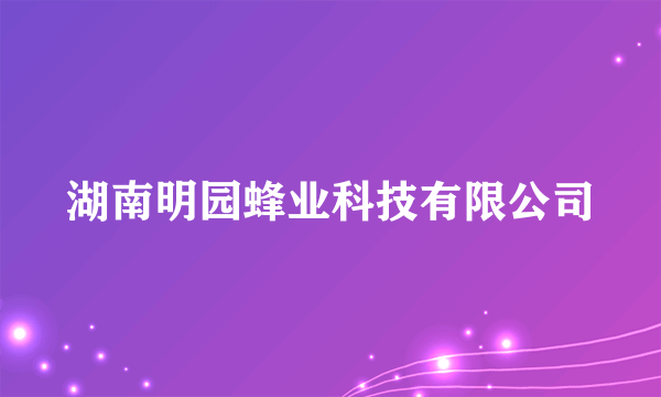 湖南明园蜂业科技有限公司