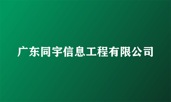 广东同宇信息工程有限公司