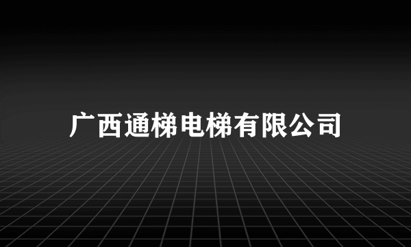 广西通梯电梯有限公司