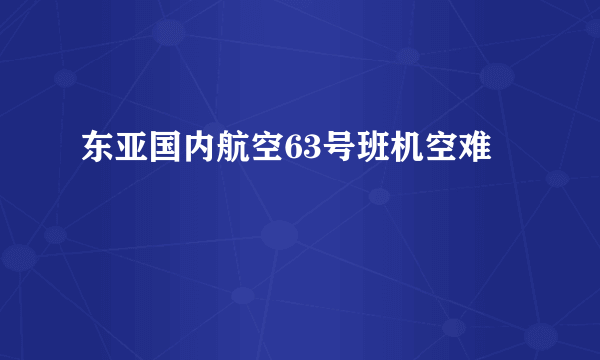 东亚国内航空63号班机空难