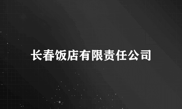 长春饭店有限责任公司