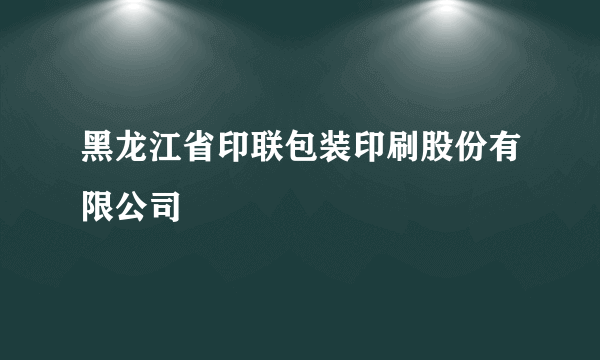 黑龙江省印联包装印刷股份有限公司