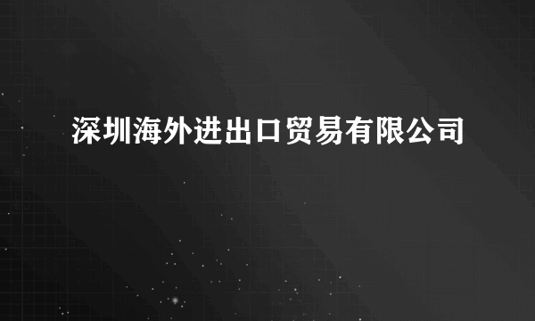 深圳海外进出口贸易有限公司