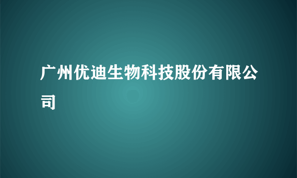 广州优迪生物科技股份有限公司