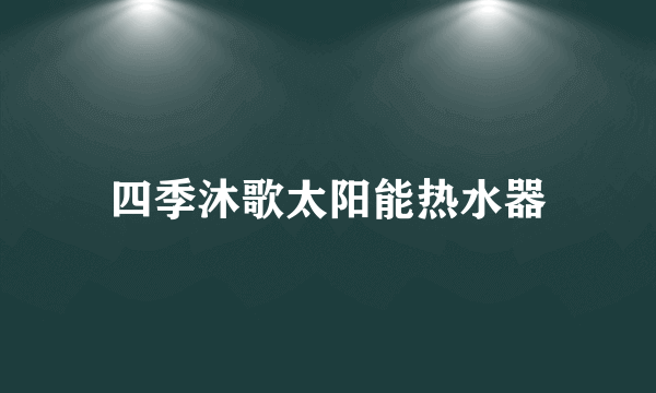 四季沐歌太阳能热水器