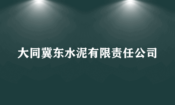 大同冀东水泥有限责任公司