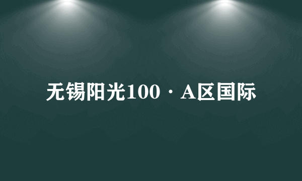 无锡阳光100·A区国际