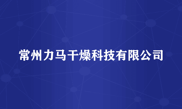 常州力马干燥科技有限公司