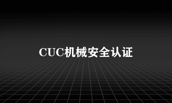 CUC机械安全认证